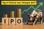 ಸಿಮ್ಕಾ ಅಡ್ವರ್ಟೈಸಿಂಗ್ ಐಪಿಒ ಲಿಸ್ಟಿಂಗ್: ಇಂದೇ ಎಂಟ್ರಿ ಕೊಡುವ ಮುನ್ನ ಹೂಡಿಕೆದಾರರು ತಿಳಿಯಲೇಬೇಕಾದ ಸತ್ಯಗಳಿವು!
