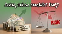 ಸಿಮ್ಕಾ ಅಡ್ವರ್ಟೈಸಿಂಗ್ ಎಸ್‌ಎಂಇ ಐಪಿಒ ಆರಂಭ: ಹೂಡಿಕೆ ಮಾಡುವ ಮುನ್ನ ಈ ರಿಸ್ಕ್ ಬಗ್ಗೆ ಎಚ್ಚರವಿರಲಿ!