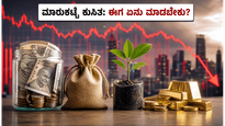 ಷೇರು ಮಾರುಕಟ್ಟೆ ಕುಸಿತದಿಂದ ಕಂಗಾಲಾಗಿದ್ದೀರಾ? ಆರ್‌ಬಿಐ ಸಭೆಗೂ ಮುನ್ನ ನಿಮ್ಮ ಹಣವನ್ನು ಸುರಕ್ಷಿತವಾಗಿರಿಸುವ ರಹಸ್ಯ ಇಲ್ಲಿದೆ!