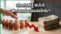 ಷೇರು ಮಾರುಕಟ್ಟೆ ಕುಸಿತ: ಹೂಡಿಕೆದಾರರೇ ಗಾಬರಿಯಾಗಬೇಡಿ, ನಿಮ್ಮ ಹಣವನ್ನು ಉಳಿಸಲು ಈ ತಂತ್ರ ಬಳಸಿ!