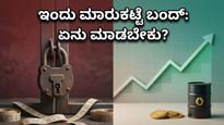 ಮೇ 1 ರಂದು ಮಾರುಕಟ್ಟೆ ಬಂದ್: ನಿಮ್ಮ ಹೂಡಿಕೆ ಮತ್ತು ಬ್ಯಾಂಕಿಂಗ್ ಕೆಲಸಗಳ ಮೇಲೆ ಈ ರಜೆ ಬೀರಲಿದೆ ಎಂತಹ ಪರಿಣಾಮ?