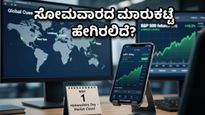 ಮಾರುಕಟ್ಟೆಗೆ ರಜೆ, ಆದರೂ ಹೂಡಿಕೆದಾರರ ಕಣ್ಣು ಗಿಫ್ಟ್ ನಿಫ್ಟಿ ಮೇಲೆ: ಸೋಮವಾರದ ಅಸಲಿ ಆಟವೇನು?