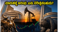 ಬಕ್ರೀದ್ ರಜೆಯ ನಂತರ ಶುಕ್ರವಾರದ ಮಾರುಕಟ್ಟೆ ಅಬ್ಬರ ಹೇಗಿರಲಿದೆ? ಹೂಡಿಕೆದಾರರು ಮಿಸ್ ಮಾಡಲೇಬಾರದ ಆ ಪ್ರಮುಖ ಅಂಶಗಳಿವು!