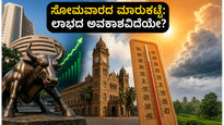 ಸೋಮವಾರದ ಮಾರುಕಟ್ಟೆ ಆರಂಭಕ್ಕೆ ಸಜ್ಜಾಗಿ: ಜಾಗತಿಕ ಸಂಕೇತಗಳು ಮತ್ತು ಹವಾಮಾನದ ಅಬ್ಬರ ಹೂಡಿಕೆದಾರರ ಪಾಲಿಗೆ ವರದಾನವಾಗಲಿದೆಯೇ?