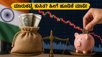 ಮಾರುಕಟ್ಟೆ ಕುಸಿತದ ಭಯವೇ? ನಿಮ್ಮ ಹಣವನ್ನು ಸುರಕ್ಷಿತವಾಗಿ ದ್ವಿಗುಣಗೊಳಿಸಲು ಈ ಹೂಡಿಕೆ ತಂತ್ರಗಳನ್ನು ಮಿಸ್ ಮಾಡ್ಬೇಡಿ!
