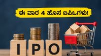 ಈ ವಾರ ಬಂಪರ್ ಲಾಭದ ನಿರೀಕ್ಷೆ: ಮೇ 18 ರಿಂದ 22 ರವರೆಗೆ ಮಾರುಕಟ್ಟೆಗೆ ಲಗ್ಗೆ ಇಡಲಿವೆ 4 ಹೊಸ ಐಪಿಒಗಳು!