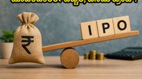 ವ್ಯಾಲ್ಯೂ 360 ಐಪಿಒ ಲಿಸ್ಟಿಂಗ್: ಹೂಡಿಕೆದಾರರ ಪಾಲಿಗೆ ಲಾಭದಾಯಕವೋ ಅಥವಾ ಎಚ್ಚರಿಕೆಯ ಗಂಟೆಯೋ?