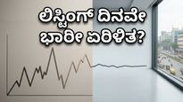 ವ್ಯಾಲ್ಯೂ 360 ಐಪಿಒ: ಲಿಸ್ಟಿಂಗ್ ದಿನವೇ ಹೂಡಿಕೆದಾರರಿಗೆ ಶಾಕ್? ಮಾರುಕಟ್ಟೆಯ ತಟಸ್ಥ ಟ್ರೆಂಡ್‌ನ ಅಸಲಿ ಸತ್ಯ ಇಲ್ಲಿದೆ