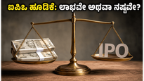ಇಂದೇ ಆರಂಭವಾದ ಎರಡು ಹೊಸ ಎಸ್‌ಎಂಇ ಐಪಿಒಗಳು: ಹೂಡಿಕೆದಾರರಿಗೆ ಭರ್ಜರಿ ಲಾಭ ಸಿಗುತ್ತಾ ಅಥವಾ ರಿಸ್ಕ್ ಇದೆಯಾ?