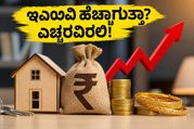 ಸಗಟು ಬೆಲೆ ಸೂಚ್ಯಂಕ ಏರಿಕೆ: ನಿಮ್ಮ ಇಎಂಐ ಮತ್ತು ಹೂಡಿಕೆಯ ಮೇಲೆ ಈ ಬದಲಾವಣೆ ತರುವ ಆಘಾತವೇನು?