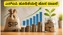 ಎಸ್‌ಐಪಿ ಹೂಡಿಕೆಯಲ್ಲಿ ಹೊಸ ದಾಖಲೆ: ಮೇ ತಿಂಗಳ ಅಂಕಿಅಂಶಗಳು ನಿಮ್ಮ ಆರ್ಥಿಕ ಭವಿಷ್ಯಕ್ಕೆ ನೀಡುವ ಸಂದೇಶವೇನು?