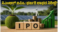 ಸಿಎಂಆರ್ ಗ್ರೀನ್ ಟೆಕ್ನಾಲಜೀಸ್ ಐಪಿಒ: ಲಿಸ್ಟಿಂಗ್ ಲಾಭದ ನಿರೀಕ್ಷೆಯಲ್ಲಿ ಹೂಡಿಕೆದಾರರು, ನೀವು ಗಮನಿಸಬೇಕಾದ ಪ್ರಮುಖ ವಿಷಯಗಳಿವು!
