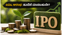 ಸಿಎಂಆರ್ ಗ್ರೀನ್ ಟೆಕ್ ಐಪಿಒ ಆರಂಭ: ಹೂಡಿಕೆದಾರರ ಗಮನ ಸೆಳೆಯುತ್ತಿರುವ ಈ ಷೇರಿನಲ್ಲಿ ಲಾಭದ ನಿರೀಕ್ಷೆ ಎಷ್ಟು?