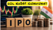 ಸಿಎಂಆರ್ ಗ್ರೀನ್ ಐಪಿಒ ಭರ್ಜರಿ ಸದ್ದು: ಮಾರುಕಟ್ಟೆಗೆ ಲಗ್ಗೆ ಇಟ್ಟ ಎರಡು ಹೊಸ ಎಸ್‌ಎಂಇ ಐಪಿಒಗಳು!