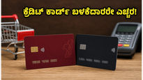 ಕ್ರೆಡಿಟ್ ಕಾರ್ಡ್ ಬಳಕೆದಾರರೇ ಎಚ್ಚರ: ಜೂನ್ 15 ರಿಂದ ಬದಲಾಗಲಿದೆ ಬ್ಯಾಂಕ್ ನಿಯಮ, ನಿಮ್ಮ ಹಣ ಉಳಿಸಲು ಹೀಗೆ ಮಾಡಿ!