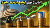 ಕಚ್ಚಾ ತೈಲ ಬೆಲೆ ಕುಸಿತ: ಭಾರತೀಯ ಷೇರು ಮಾರುಕಟ್ಟೆಯಲ್ಲಿ ಭರ್ಜರಿ ಏರಿಕೆ, ಈ ಷೇರುಗಳ ಮೇಲೆ ಹೂಡಿಕೆದಾರರ ಕಣ್ಣು!