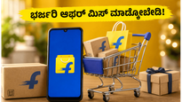 ಫ್ಲಿಪ್‌ಕಾರ್ಟ್ ಜೂನ್ ಎಪಿಕ್ ಸೇಲ್ ಶುರು: ಎಲೆಕ್ಟ್ರಾನಿಕ್ಸ್ ಮೇಲೆ ಭಾರಿ ರಿಯಾಯಿತಿ, ಈ ಆಫರ್ ಮಿಸ್ ಮಾಡ್ಕೋಬೇಡಿ!