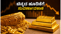 ಚಿನ್ನದ ಬೆಲೆ ಇಳಿಕೆ: ಹೂಡಿಕೆದಾರರಿಗೆ ಇದು ಸುವರ್ಣಾವಕಾಶ, SGB ಬಾಂಡ್ ಮೂಲಕ ಲಾಭ ಗಳಿಸುವುದು ಹೇಗೆ?
