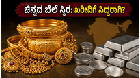 ಜೂನ್ 14: ಚಿನ್ನದ ಬೆಲೆಯಲ್ಲಿ ಸ್ಥಿರತೆ, ಆಭರಣ ಖರೀದಿಗೆ ಇದೇ ಸುವರ್ಣಾವಕಾಶವೇ?