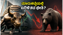 ಆರ್‌ಬಿಐ ಎಂಪಿಸಿ ಸಭೆ ಆರಂಭ: ಇಂದಿನ ಷೇರು ಮಾರುಕಟ್ಟೆಯಲ್ಲಿ ಏರಿಳಿತದ ನಿರೀಕ್ಷೆ, ಹೂಡಿಕೆದಾರರು ಎಚ್ಚರ ವಹಿಸಿ