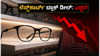 ಲೆನ್ಸ್‌ಕಾರ್ಟ್‌ನಲ್ಲಿ ಬೃಹತ್ ಬ್ಲಾಕ್ ಡೀಲ್: ಹೂಡಿಕೆದಾರರೇ ಎಚ್ಚರ, ಈ ತಂತ್ರ ಅನುಸರಿಸಿ!