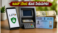 ಜೂನ್ 1ರಿಂದ ಬದಲಾದ ಹಣಕಾಸು ನಿಯಮಗಳು: ನಿಮ್ಮ ಬ್ಯಾಂಕ್ ಖಾತೆ ಮತ್ತು ಹೂಡಿಕೆ ಸುರಕ್ಷಿತವಾಗಿರಲು ಈ ಕೆಲಸ ತಕ್ಷಣ ಮಾಡಿ!
