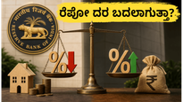 ಆರ್‌ಬಿಐ ಎಂಪಿಸಿ ಸಭೆ ಆರಂಭ: ರೆಪೋ ದರದಲ್ಲಿ ಬದಲಾವಣೆ ಇದೆಯೇ? ಸಾಲಗಾರರಿಗೆ ಸಿಗುತ್ತಾ ಬಿಗ್ ರಿಲೀಫ್?