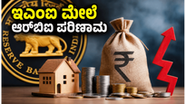 ಆರ್‌ಬಿಐ ಎಂಪಿಸಿ ಸಭೆ: ನಿಮ್ಮ ಇಎಂಐ ಮತ್ತು ಉಳಿತಾಯದ ಮೇಲೆ ಶಕ್ತಿಕಾಂತ ದಾಸ್ ಅವರ ನಿರ್ಧಾರದ ಭಾರಿ ಪರಿಣಾಮ!