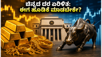 ಚಿನ್ನದ ದರದಲ್ಲಿ ಏರಿಳಿತ, ಆರ್‌ಬಿಐ ಪಾಲಿಸಿ ಎಫೆಕ್ಟ್: ನಿಮ್ಮ ಕಷ್ಟದ ಹಣವನ್ನು ಎಲ್ಲಿ ಹೂಡಿಕೆ ಮಾಡುವುದು ಲಾಭದಾಯಕ?