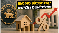 ಆರ್‌ಬಿಐನಿಂದ ಮಹತ್ವದ ನಿರ್ಧಾರ: ನಿಮ್ಮ ಇಎಂಐ ಹೆಚ್ಚಾಗುತ್ತಾ ಅಥವಾ ಕಡಿಮೆಯಾಗುತ್ತಾ? ಜೂನ್ ಸಭೆಯ ಮೇಲೆ ಎಲ್ಲರ ಕಣ್ಣು!