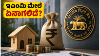 ಆರ್‌ಬಿಐನಿಂದ ಬಿಗ್ ರಿಲೀಫ್: ರೆಪೋ ದರದಲ್ಲಿ ಬದಲಾವಣೆ ಇಲ್ಲ, ನಿಮ್ಮ ಇಎಂಐ ಮೇಲೆ ಏನಾಗಲಿದೆ?