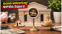 ಆರ್‌ಬಿಐ ಗುಡ್ ನ್ಯೂಸ್: ರೆಪೋ ದರ ಸ್ಥಿರ, ನಿಮ್ಮ ಇಎಂಐ ಮತ್ತು ಹೂಡಿಕೆ ಮೇಲೆ ಆಗುವ ಬದಲಾವಣೆಗಳೇನು?