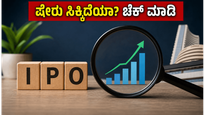 ಉತ್ಕಲ್ ಸ್ಪೆಷಾಲಿಟಿ ಐಪಿಒ: ನಿಮಗೆ ಷೇರು ಸಿಕ್ಕಿದೆಯಾ? ಇಲ್ಲಿದೆ ಸ್ಟೇಟಸ್ ಚೆಕ್ ಮಾಡುವ ಸುಲಭ ವಿಧಾನ!