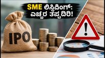 ಇಂದು 6 SME ಕಂಪನಿಗಳ ಲಿಸ್ಟಿಂಗ್: ಹೂಡಿಕೆದಾರರೇ ಎಚ್ಚರ, ಈ ತಪ್ಪುಗಳನ್ನು ಮಾಡಬೇಡಿ!