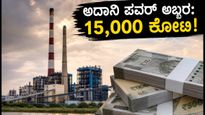 ಅದಾನಿ ಪವರ್ ಅಬ್ಬರ: ಲಾಭದಲ್ಲಿ 42% ಜಿಗಿತ, 15,000 ಕೋಟಿ ರೂ. ಬಂಡವಾಳ ಸಂಗ್ರಹಕ್ಕೆ ಗ್ರೀನ್ ಸಿಗ್ನಲ್!
