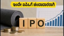 ಆಲ್ಪೈನ್ ಟೆಕ್ಸ್‌ವರ್ಲ್ಡ್ ಐಪಿಒ ಇಂದಿನಿಂದ ಓಪನ್: ₹14,910 ಹೂಡಿಕೆಗೆ ಸುವರ್ಣಾವಕಾಶ, ಬಿಡ್ ಮಾಡುವ ಮುನ್ನ ಈ ವಿಷಯ ತಿಳಿಯಿರಿ