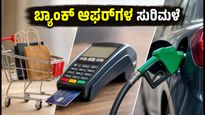 ಈ ವಾರಾಂತ್ಯದಲ್ಲಿ ಬ್ಯಾಂಕ್ ಆಫರ್‌ಗಳ ಸುರಿಮಳೆ: ಆಕ್ಸಿಸ್ ಮತ್ತು ಕೆನರಾ ಬ್ಯಾಂಕ್‌ನಿಂದ ಭರ್ಜರಿ ಉಳಿತಾಯದ ಅವಕಾಶ!