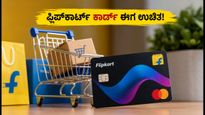 ಫ್ಲಿಪ್‌ಕಾರ್ಟ್ ಕ್ರೆಡಿಟ್ ಕಾರ್ಡ್ ಈಗ ಉಚಿತ: ಅರ್ಜಿ ಸಲ್ಲಿಸುವ ಮುನ್ನ ಈ ಸಣ್ಣ ಟ್ವಿಸ್ಟ್ ತಿಳಿಯಿರಿ!