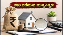ಬಜಾಜ್ ಫೈನಾನ್ಸ್ 'ಲೋನ್ ಫೆಸ್ಟ್': ಸಾಲ ಪಡೆಯುವ ಮುನ್ನ ಈ 5 ವಿಷಯಗಳನ್ನು ಗಮನಿಸಿ!