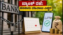 ಇಂದು ನಾಲ್ಕನೇ ಶನಿವಾರ: ಬ್ಯಾಂಕ್ ರಜೆ ಇದ್ದರೂ ನಿಮ್ಮ ಹಣಕಾಸಿನ ವಹಿವಾಟುಗಳ ಮೇಲೆ ಆಗುವ ಪರಿಣಾಮವೇನು?