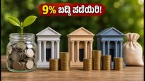 ಎಫ್‌ಡಿ ಹೂಡಿಕೆದಾರರಿಗೆ ಬಂಪರ್ ಆಫರ್: 9% ಬಡ್ಡಿ ಪಡೆಯಲು ಈ ಬ್ಯಾಂಕ್‌ಗಳೇ ಬೆಸ್ಟ್!