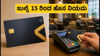 ಬ್ಯಾಂಕ್ ಆಫ್ ಬರೋಡಾ ಗ್ರಾಹಕರಿಗೆ ಶಾಕ್: ಜುಲೈ 15 ರಿಂದ ಬದಲಾಗಲಿದೆ ನಿಮ್ಮ ಕ್ರೆಡಿಟ್ ಕಾರ್ಡ್ ನಿಯಮ!