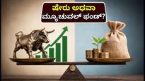 ಬೋನಸ್ ಇಶ್ಯೂ ಸಂಚಲನ: ನೇರ ಷೇರುಗಳೋ ಅಥವಾ ಮ್ಯೂಚುವಲ್ ಫಂಡೋ? ಹೂಡಿಕೆದಾರರಿಗೆ ಇಲ್ಲಿದೆ ಸ್ಪಷ್ಟ ದಾರಿ