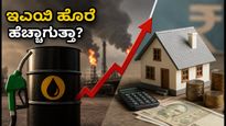 ಅಮೆರಿಕ-ಇರಾನ್ ಸಂಘರ್ಷ: ತೈಲ ಬೆಲೆ ಏರಿಕೆಯಿಂದ ನಿಮ್ಮ ಇಎಂಐ ಮತ್ತು ಹೂಡಿಕೆ ಮೇಲೆ ಆಗುವ ಪರಿಣಾಮವೇನು?