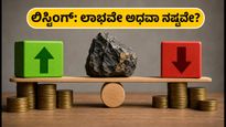 ಕ್ಯಾಲಿಬರ್ ಮೈನಿಂಗ್ ಐಪಿಒ ಲಿಸ್ಟಿಂಗ್: ಹೂಡಿಕೆದಾರರಿಗೆ ಇಂದು ಲಾಭದ ನಿರೀಕ್ಷೆಯೇ?