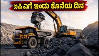 ಕ್ಯಾಲಿಬರ್ ಮೈನಿಂಗ್ & ಲಾಜಿಸ್ಟಿಕ್ಸ್ ಐಪಿಒ: ಸಬ್‌ಸ್ಕ್ರೈಬ್ ಮಾಡಲು ಇಂದು ಕೊನೆಯ ದಿನ, ಮಿಸ್ ಮಾಡ್ಕೋಬೇಡಿ!