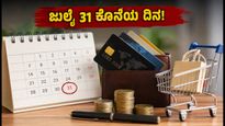 ಜುಲೈ 31ರ ಡೆಡ್‌ಲೈನ್: ಕ್ರೆಡಿಟ್ ಕಾರ್ಡ್ ಬಳಕೆದಾರರೇ, ಈ ಆಫರ್‌ಗಳನ್ನು ಮಿಸ್ ಮಾಡ್ಕೋಬೇಡಿ!