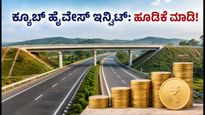 ಕ್ಯೂಬ್ ಹೈವೇಸ್ InvIT ಇಶ್ಯೂ ಆರಂಭ: ₹151 ಕ್ಕೆ ಹೂಡಿಕೆ ಮಾಡಿ, ನಿಯಮಿತ ಲಾಭ ಪಡೆಯಿರಿ!