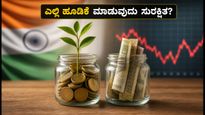ಮಾರುಕಟ್ಟೆ ಏರಿಳಿತದ ಭೀತಿ: ನಿಮ್ಮ ಹಣಕ್ಕೆ ನೇರ ಷೇರುಗಳೇ ಅಥವಾ ಮ್ಯೂಚುವಲ್ ಫಂಡ್ ಸುರಕ್ಷಿತವೇ?