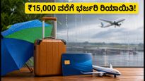 ಮಳೆಗಾಲದ ಪ್ರವಾಸಕ್ಕೆ ಬಂಪರ್ ಆಫರ್: EaseMyTrip ಸೇಲ್‌ನಲ್ಲಿ ₹15,000 ವರೆಗೆ ಉಳಿತಾಯ ಮಾಡುವುದು ಹೇಗೆ?